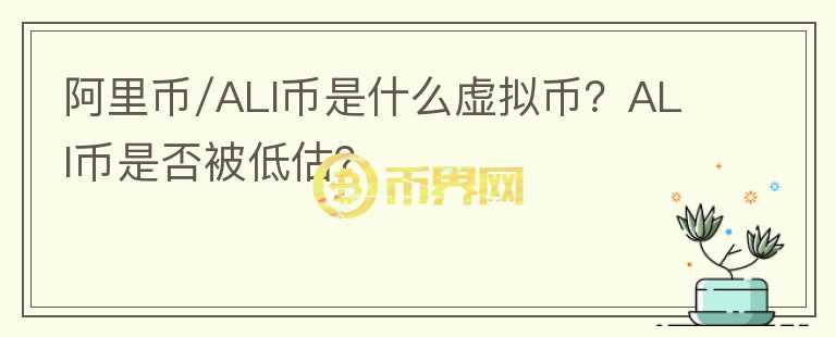 阿里幣/ALI幣是什么虛擬幣？ALI幣是否被低估？