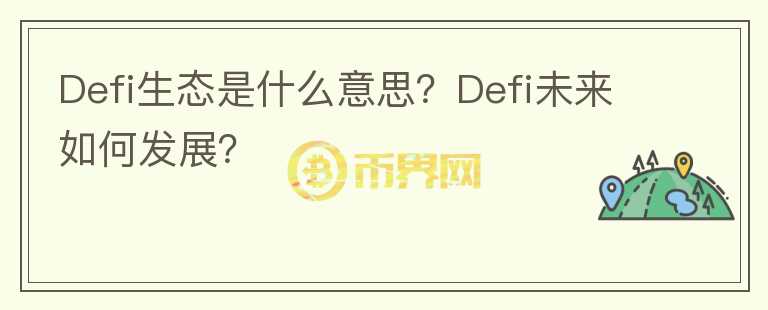 Defi生態(tài)是什么意思？Defi未來(lái)如何發(fā)展？