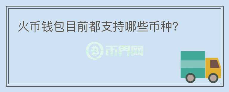 火幣錢包目前都支持哪些幣種？