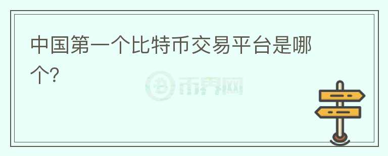 中國第一個比特幣交易平臺是哪個？