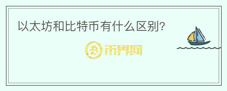 以太坊和比特幣有什么區(qū)別?
