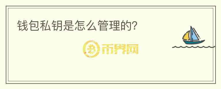 錢包私鑰是怎么管理的？