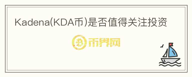Kadena(KDA幣)是否值得關(guān)注投資