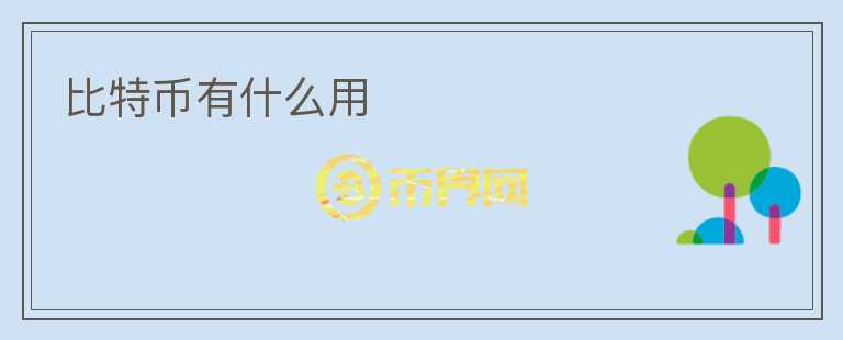 比特幣有什么用