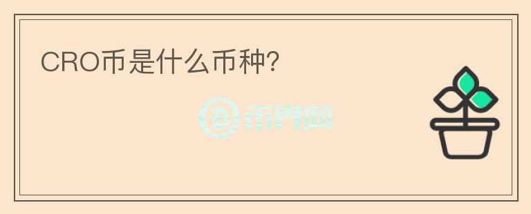 CRO幣是什么幣種？