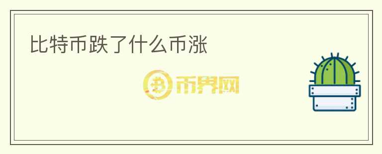 比特幣跌了什么幣漲