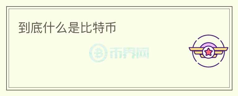 到底什么是比特幣