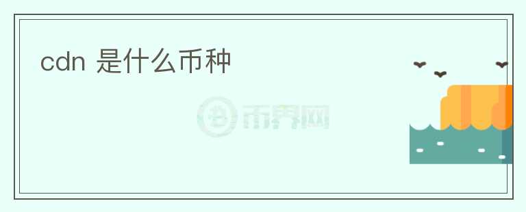 cdn 是什么幣種