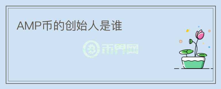 AMP幣的創(chuàng)始人是誰