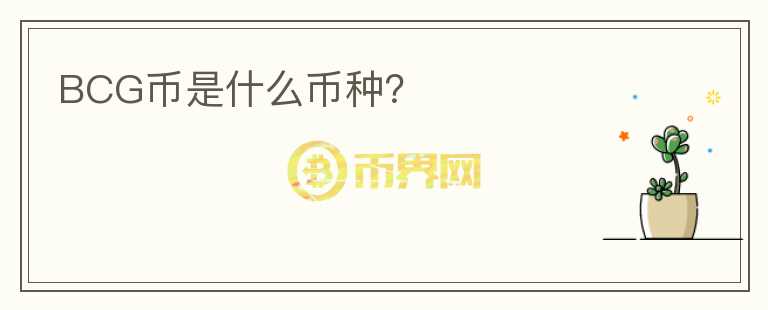 BCG幣是什么幣種？