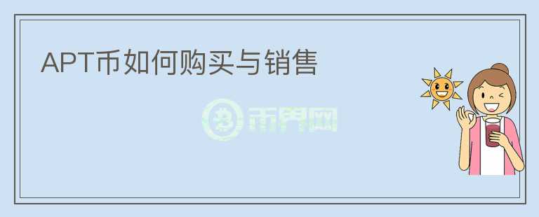 APT幣如何購(gòu)買與銷售