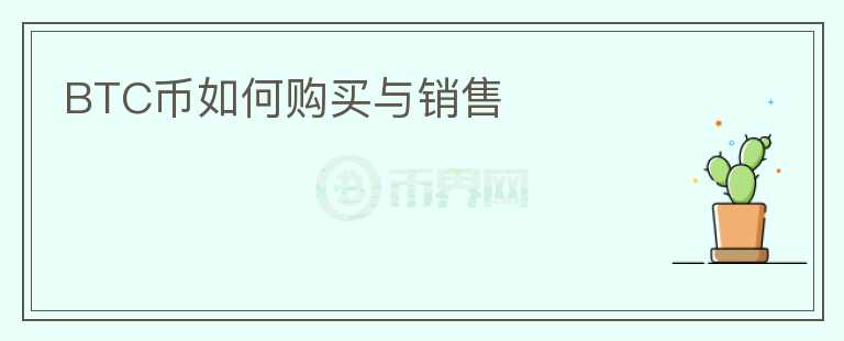 BTC幣如何購(gòu)買與銷售