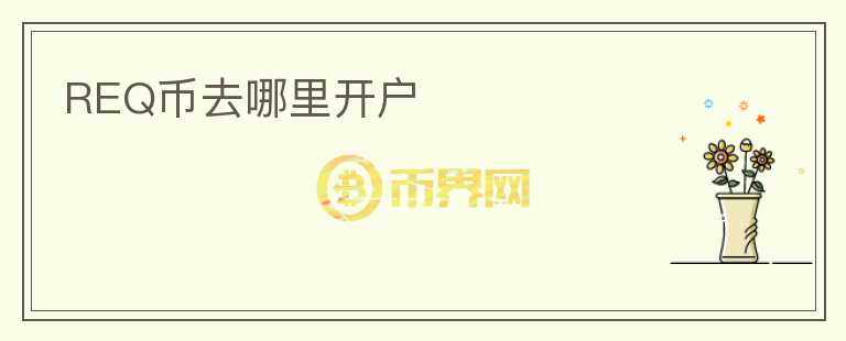 REQ幣去哪里開戶