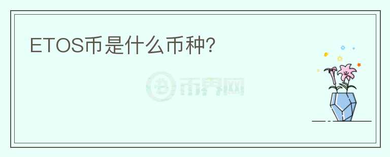 ETOS幣是什么幣種？