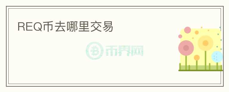 REQ幣去哪里交易