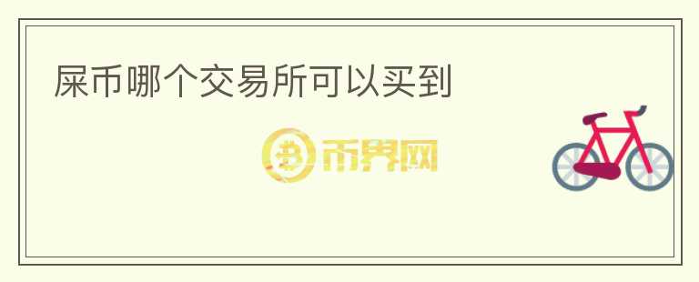 屎幣哪個交易所可以買到
