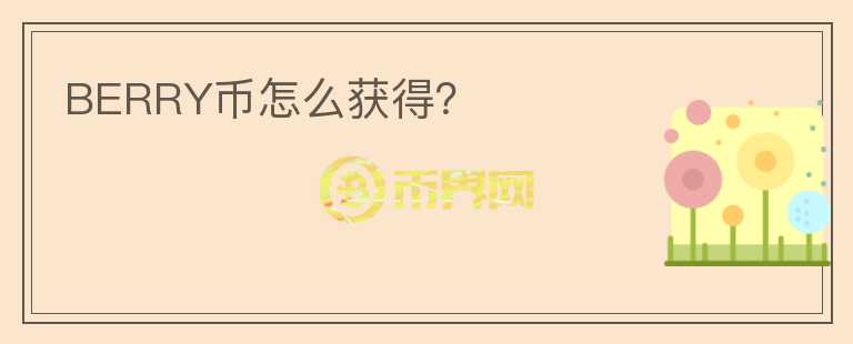 BERRY幣怎么獲得？