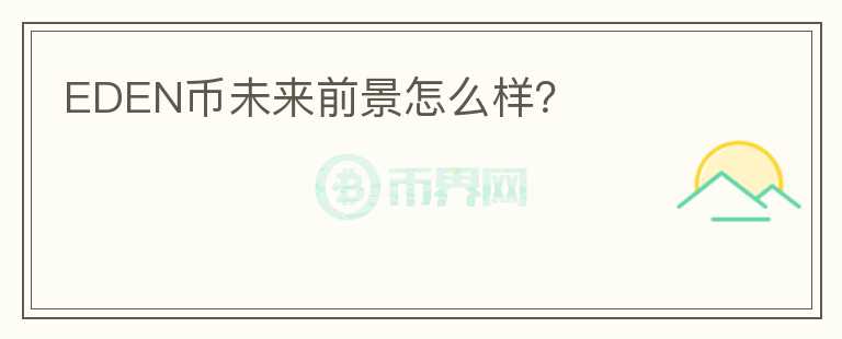 EDEN幣未來前景怎么樣？