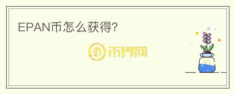 EPAN幣怎么獲得？