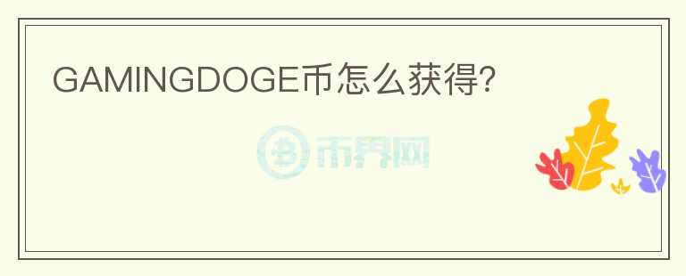 GAMINGDOGE幣怎么獲得？