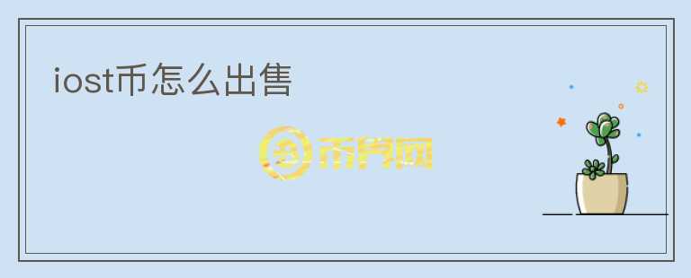 iost幣怎么出售