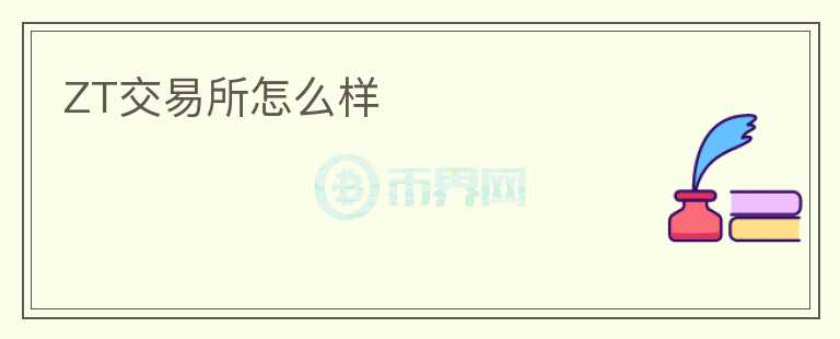 ZT交易所怎么樣
