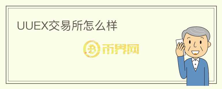 UUEX交易所怎么樣
