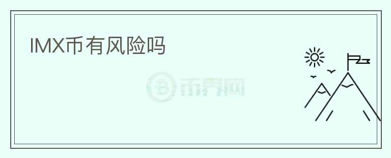 IMX幣有風(fēng)險(xiǎn)嗎