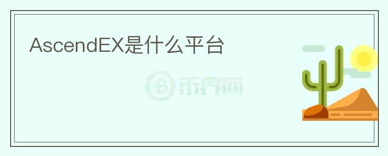 AscendEX是什么平臺(tái)