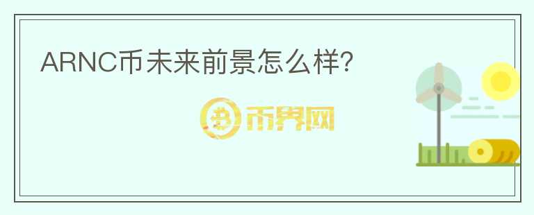 ARNC幣未來前景怎么樣？