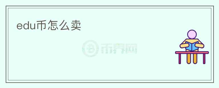 edu幣怎么賣