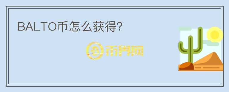 BALTO幣怎么獲得？