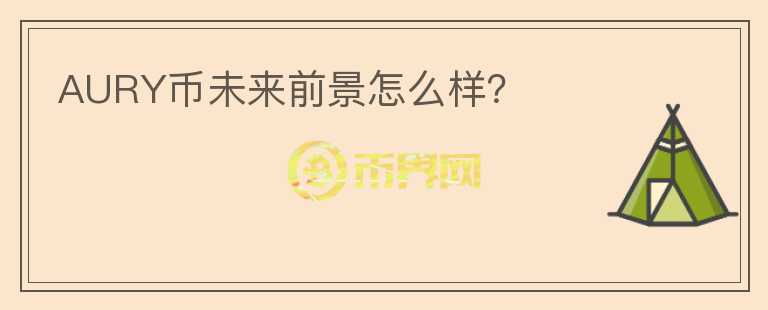 AURY幣未來(lái)前景怎么樣？