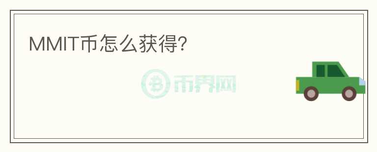 MMIT幣怎么獲得？