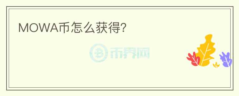 MOWA幣怎么獲得？