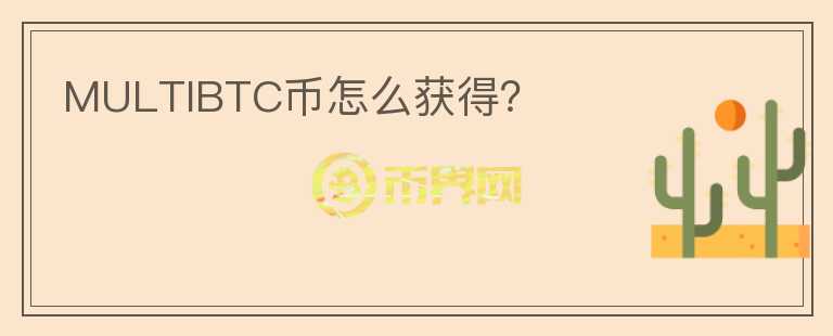 MULTIBTC幣怎么獲得？