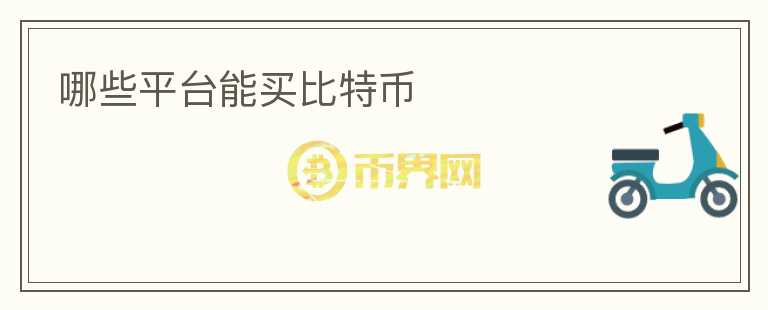 哪些平臺能買比特幣
