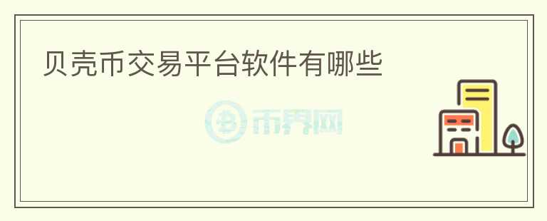 貝殼幣交易平臺(tái)軟件有哪些