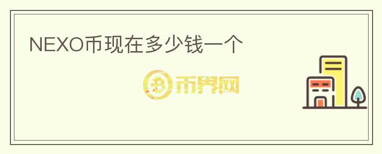 NEXO幣現(xiàn)在多少錢一個(gè)