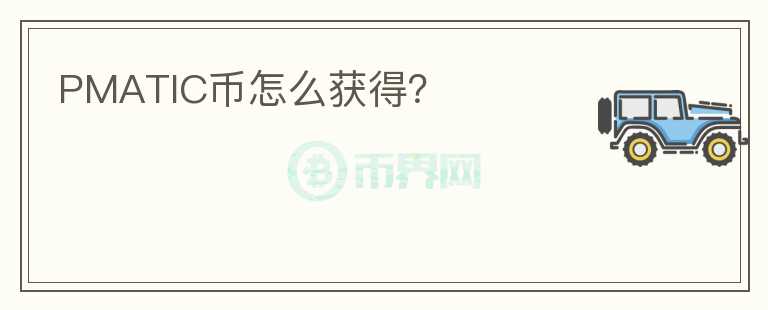 PMATIC幣怎么獲得？