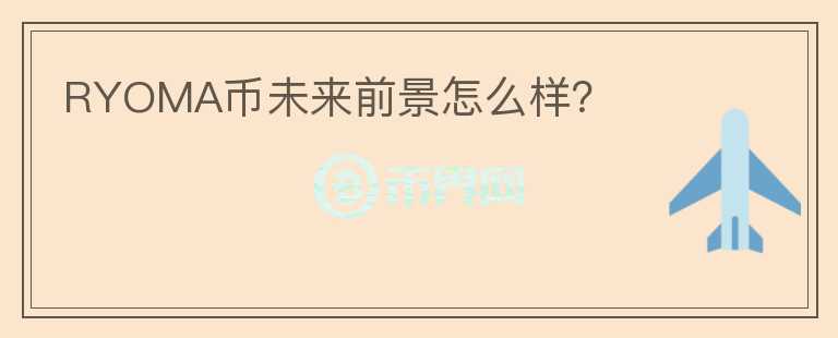RYOMA幣未來前景怎么樣？