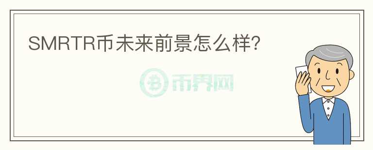 SMRTR幣未來(lái)前景怎么樣？