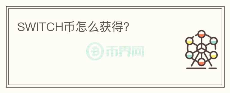 SWITCH幣怎么獲得？