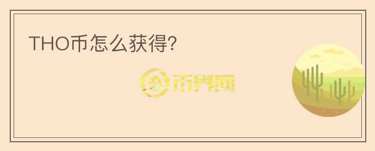 THO幣怎么獲得？