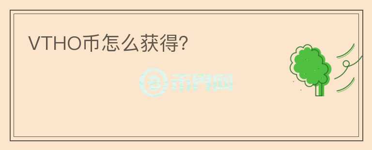 VTHO幣怎么獲得？