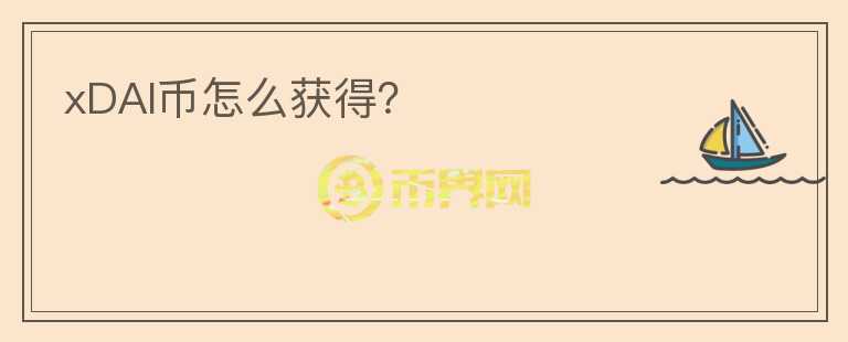 xDAI幣怎么獲得？
