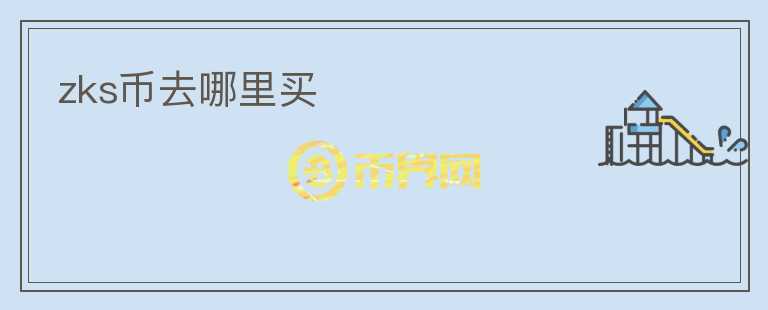 zks幣去哪里買
