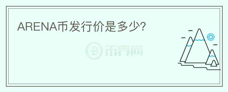 ARENA幣發(fā)行價(jià)是多少？