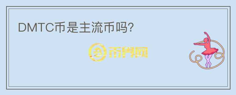 DMTC幣是主流幣嗎？