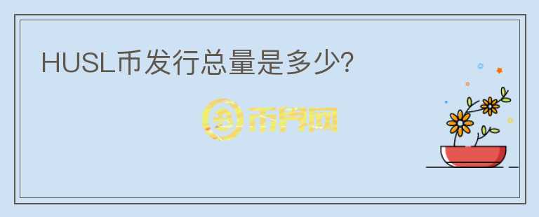 HUSL幣發(fā)行總量是多少？